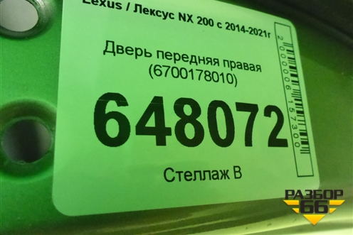 Дверь передняя правая (6700178010) для Lexus NX 200 с 2014-2021г