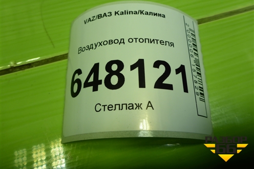 Воздуховод отопителя (11188104048) для VAZ Kalina/Калина