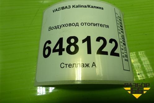 Воздуховод отопителя (11188104049) для VAZ Kalina/Калина