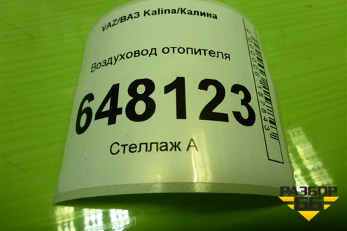 Воздуховод отопителя (1118810403210) для VAZ Kalina/Калина