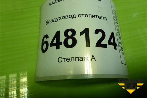 Воздуховод отопителя (1118810134210) для VAZ Kalina/Калина