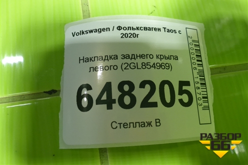 Накладка заднего крыла левого (2GL854969) для Volkswagen Taos с 2020г