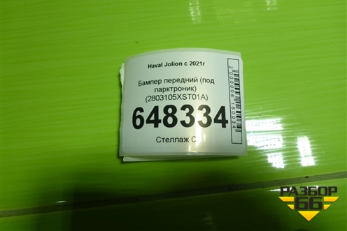 Бампер передний (под парктроник) (2803105XST01A) для Haval Jolion с 2021г (Джолион)