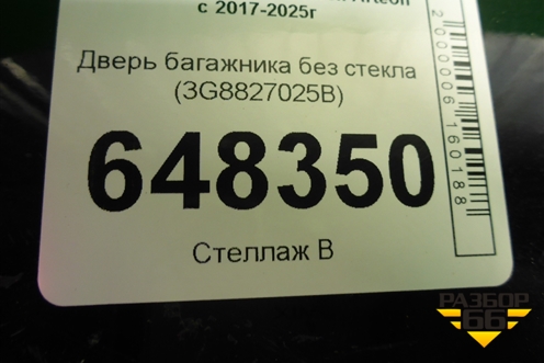 Дверь багажника без стекла (3G8827025B) для Volkswagen Arteon с 2017-2025г
