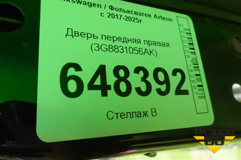 Дверь передняя правая (3G8831056AK) для Volkswagen Arteon с 2017-2025г