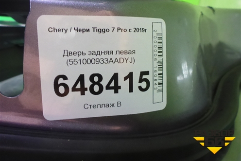 Дверь задняя левая (551000933AADYJ) для Chery Tiggo 7 Pro с 2019г (Тиго 7 Про)