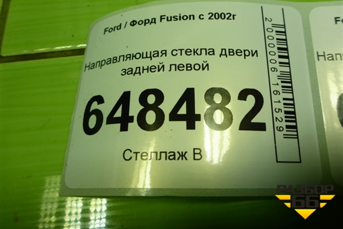 Направляющая стекла двери задней левой для Ford Fusion с 2002г (Фьюжн)