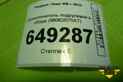 Переключатель подрулевой в сборе (98062075XT) для Peugeot 408 с 2012г