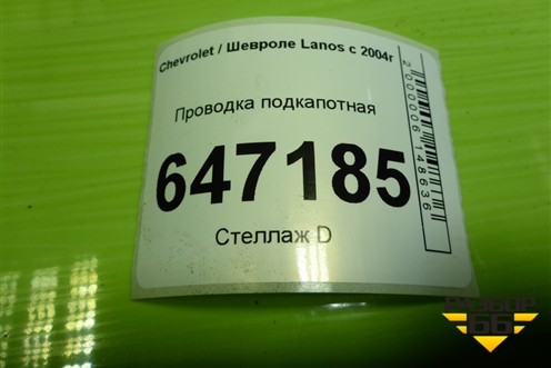 Проводка подкапотная (96521316ZM) для Chevrolet Lanos с 2004г (Ланос)