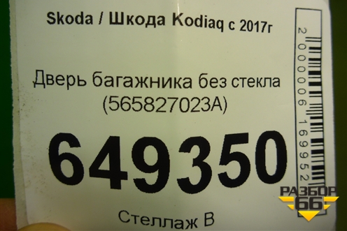 Дверь багажника без стекла (565827023A) для Skoda Kodiaq с 2017г