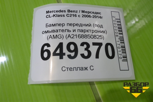 Бампер передний (под омыватель и парктроник) (AMG) (A2168850825) для Mercedes Benz CL-Klass C216 с 2006-2014г