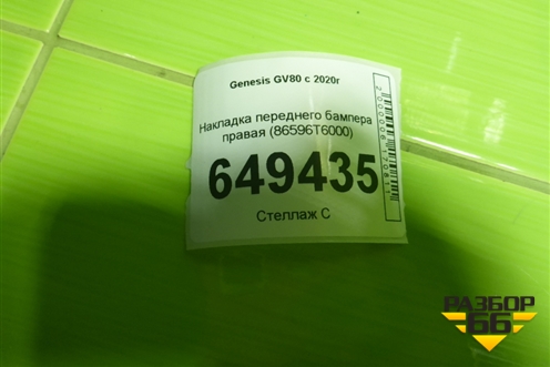 Накладка переднего бампера правая (86596T6000) для Genesis GV80 с 2020г