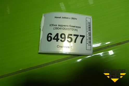 Юбка заднего бампера (2804105XST01A) для Haval Jolion с 2021г (Джолион)