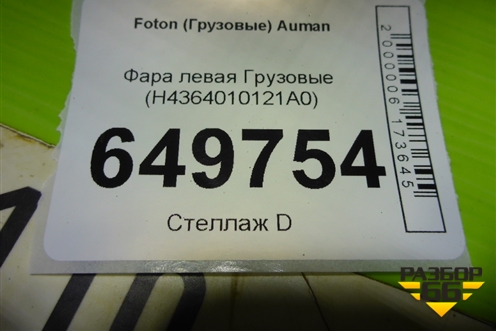 Фара левая  (H4364010121A0) для Foton  Auman EST с 2016г