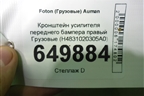 Кронштейн усилителя переднего бампера правый  (H4831020305A0) для Foton  Auman EST с 2016г