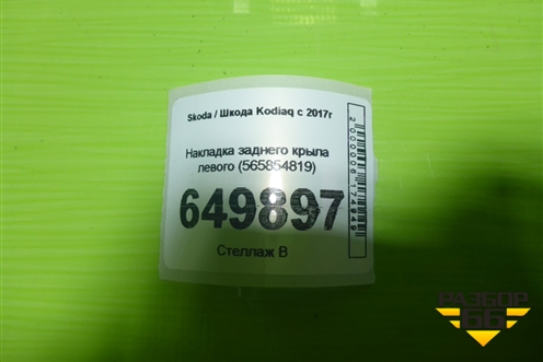 Накладка заднего крыла левого (565854819) для Skoda Kodiaq с 2017г