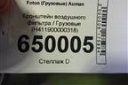 Кронштейн воздушного фильтра  (H411900000318) для Foton  Auman EST с 2016г