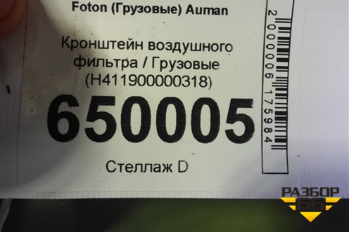 Кронштейн воздушного фильтра  (H411900000318) для Foton  Auman EST с 2016г