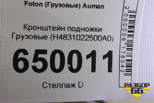 Кронштейн подножки  (H4831022500A0) для Foton  Auman EST с 2016г