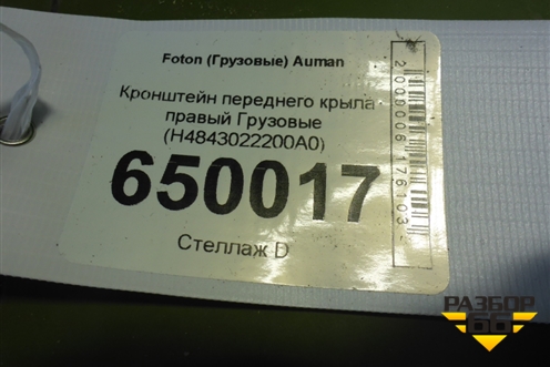 Кронштейн переднего крыла правый  (H4843022200A0) для Foton  Auman EST с 2016г