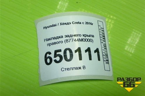 Накладка заднего крыла правого (87744M0000) для Hyundai Creta с 2016г