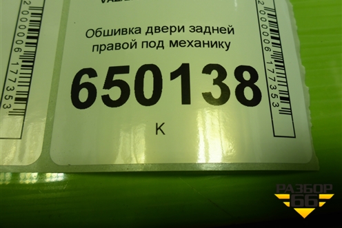 Обшивка двери задней правой под механику (21906202014) для VAZ Granta/Гранта