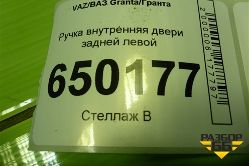 Ручка внутренняя двери задней левой (21906205181) для VAZ Granta/Гранта