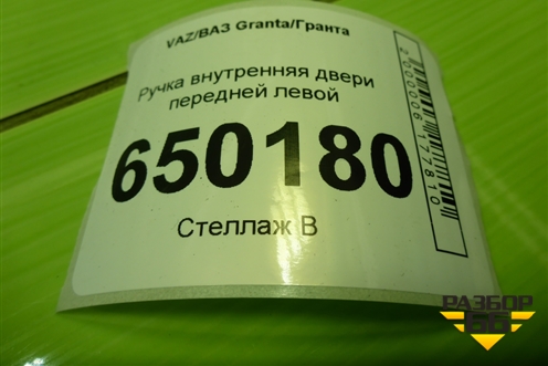 Ручка внутренняя двери передней левой (21906205181) для VAZ Granta/Гранта