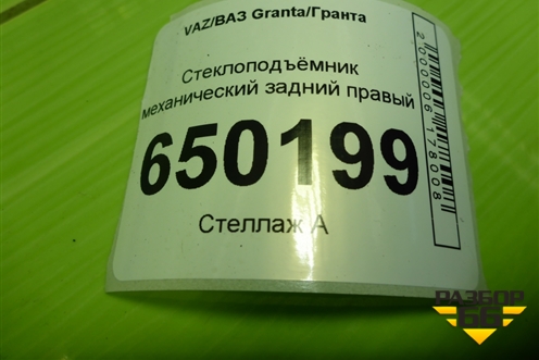 Стеклоподъёмник механический задний правый (1118620401004) для VAZ Granta/Гранта