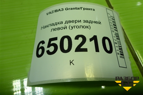 Накладка двери задней левой (уголок) (1118620345101) для VAZ Granta/Гранта