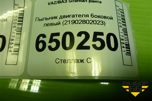 Пыльник двигателя боковой левый (21902802023) для VAZ Granta/Гранта