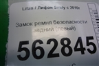Замок ремня безопасности задний (левый) для Lifan Smily с 2010г