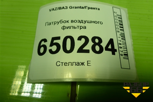 Патрубок воздушного фильтра (11184114803521) для VAZ Granta/Гранта