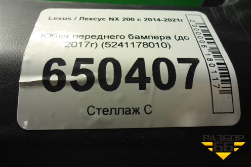 Юбка переднего бампера (до 2017г) (5241178010) для Lexus NX 200 с 2014-2021г