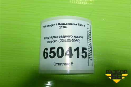 Накладка заднего крыла левого (2GL854969) для Volkswagen Taos с 2020г