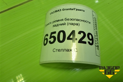 Замок ремня безопасности задний (пара) для VAZ Granta/Гранта