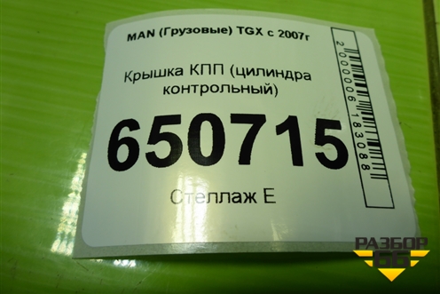 Крышка КПП (цилиндра контрольный) (1315334069) для MAN  TGX с 2007г