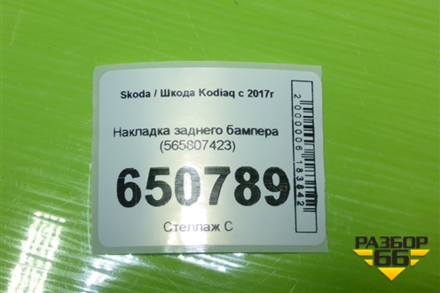 Накладка заднего бампера (565807423) для Skoda Kodiaq с 2017г