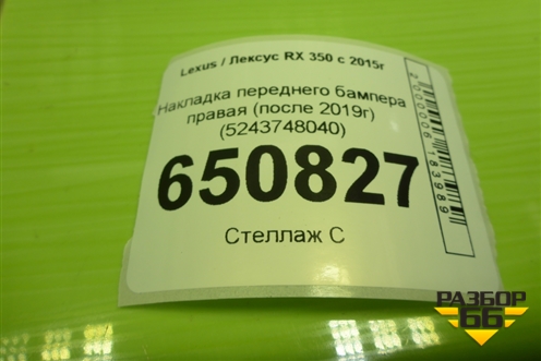 Накладка переднего бампера правая (после 2019г) (5243748040) для Lexus RX 350 c 2015г