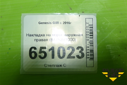 Накладка на порог наружная правая (87752B1000) для Genesis G80 с 2016г