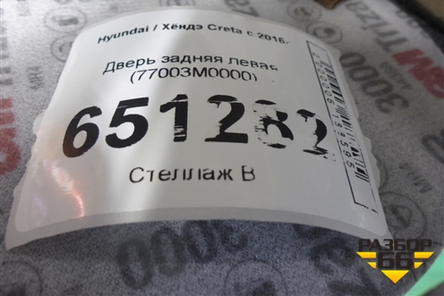 Дверь задняя левая (77003M0000) для Hyundai Creta с 2016г
