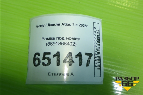 Рамка под номер (8891868402) для Geely Atlas 2 с 2023г