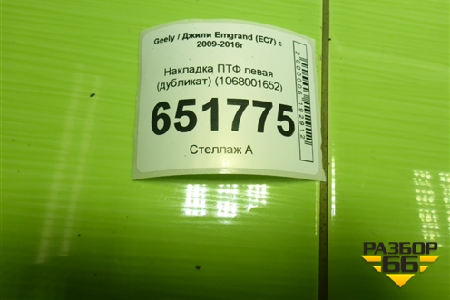 Накладка ПТФ левая (дубликат) (1068001652) для Geely Emgrand (EC7) с 2009-2016г
