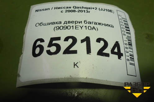 Обшивка двери багажника (90901EY10A) для Nissan Qashqai+2 (JJ10E) с 2008-2013г