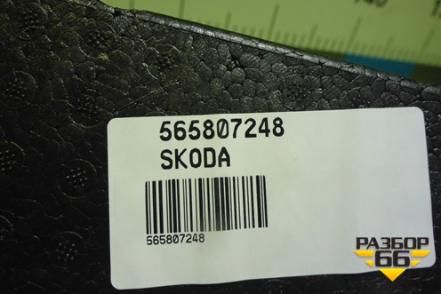 Наполнитель переднего бампера (новый) (565807248) для Skoda Kodiaq с 2017г