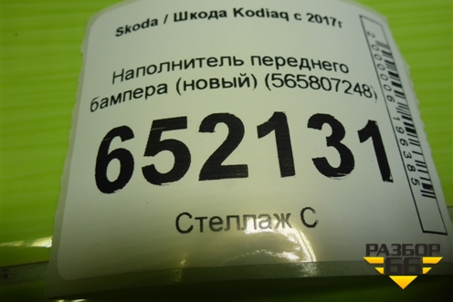 Наполнитель переднего бампера (новый) (565807248) для Skoda Kodiaq с 2017г