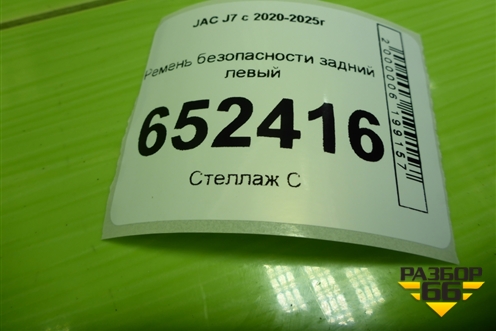 Ремень безопасности задний левый (5812100U7300) для JAC J7 с 2020-2025г