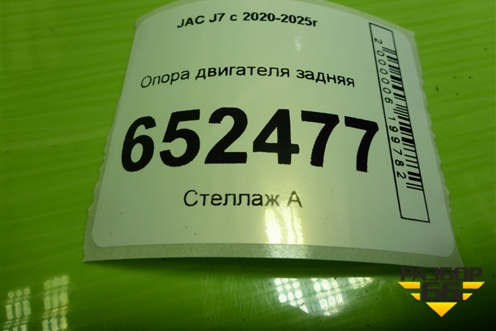 Опора двигателя задняя (1001600U7310) для JAC J7 с 2020-2025г