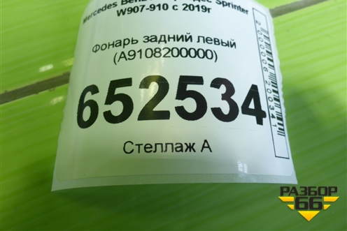 Фонарь задний левый (A9108200000) для Mercedes Benz Sprinter W907-910 с 2019г