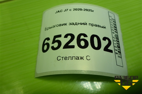Брызговик задний правый для JAC J7 с 2020-2025г